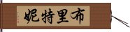 布里特妮 Hand Scroll