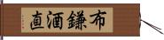 布鎌酒直 Hand Scroll