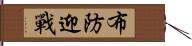 布防迎戰 Hand Scroll