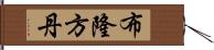 布隆方丹 Hand Scroll