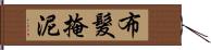 布髮掩泥 Hand Scroll