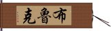 布魯克 Hand Scroll