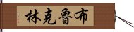 布魯克林 Hand Scroll