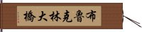 布魯克林大橋 Hand Scroll