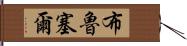 布魯塞爾 Hand Scroll