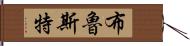 Brewster Hand Scroll