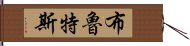 布魯特斯 Hand Scroll