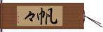 帆々 Hand Scroll