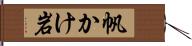 帆かけ岩 Hand Scroll
