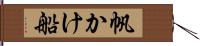 帆かけ船 Hand Scroll