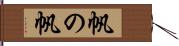 帆の帆 Hand Scroll