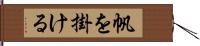 帆を掛ける Hand Scroll