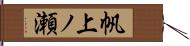 帆上ノ瀬 Hand Scroll