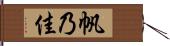 帆乃佳 Hand Scroll