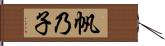 帆乃子 Hand Scroll
