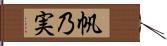 帆乃実 Hand Scroll