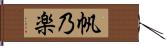 帆乃楽 Hand Scroll