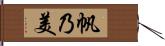 帆乃美 Hand Scroll