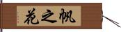 帆之花 Hand Scroll