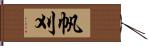 帆刈 Hand Scroll