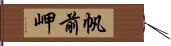 帆前岬 Hand Scroll