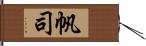 帆司 Hand Scroll