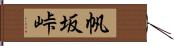 帆坂峠 Hand Scroll