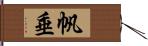 帆垂 Hand Scroll
