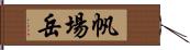 帆場岳 Hand Scroll