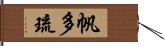 帆多琉 Hand Scroll