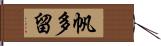 帆多留 Hand Scroll