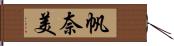 帆奈美 Hand Scroll