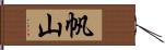 帆山 Hand Scroll