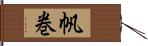 帆巻 Hand Scroll