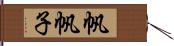 帆帆子 Hand Scroll