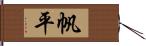 帆平 Hand Scroll