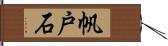 帆戸石 Hand Scroll