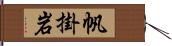 帆掛岩 Hand Scroll