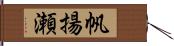 帆揚瀬 Hand Scroll
