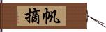 帆摘 Hand Scroll