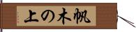 帆木の上 Hand Scroll