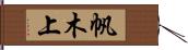 帆木上 Hand Scroll