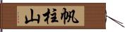 帆柱山 Hand Scroll