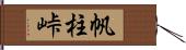 帆柱峠 Hand Scroll