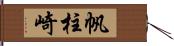 帆柱崎 Hand Scroll