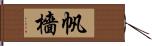 帆檣 Hand Scroll