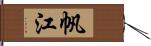 帆江 Hand Scroll