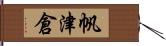 帆津倉 Hand Scroll