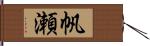 帆瀬 Hand Scroll
