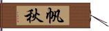 帆秋 Hand Scroll